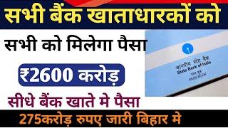 Sabhi Ke Khata Me Aayega 2600 coror ₹  । सभी खाताधारको को मिलेगा 2600करोड़ रुपए  । बिहार मे 275करोड़