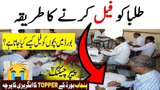 How has Been your Paper Checked in Board exams | Board Paper Checking