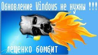 Обновление Windows не нужны !!!Лещенко бомбит