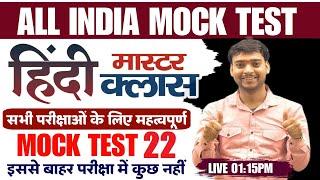 HINDI FOR ALL EXAMS | Hindi Mock Test 22 | HINDI FOR UP POLICE CONSTABLE/UPSI/LEKHPAL/UPSSSC PET