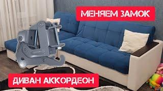 Диванный комплекс #Шик от #Парус-Мебель, механизм #Аккордеон замена замка #парусмебель #диван