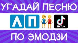 Угадай песню TikTok по эмодзи за 10 секунд! | Где логика?