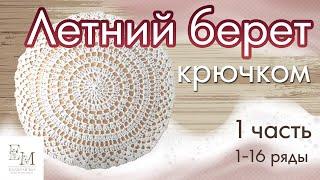 Простой летний берет крючком. 1 часть. (с 1 по 16 ряд) По описанию Julia Easy