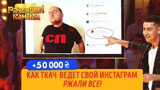 +50 000 - Инстаграм старого пердуна | Рассмеши Комика 2019