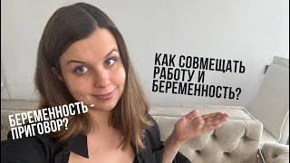 Как совмещать работу и беременность?