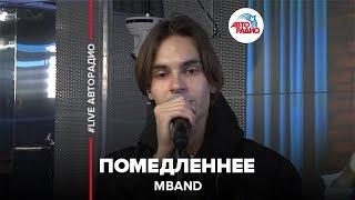 MBAND - Помедленнее (LIVE @ Авторадио)