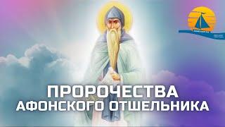 "Настанет великое бедствие и будет голод повсюду, обесценится всё! откровение афонского отшельника