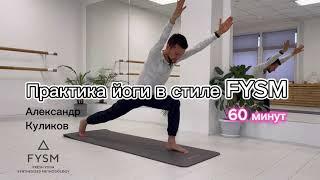 Практика йоги в стиле FYSM с Александром Куликовым | 60 минут