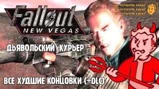 [Rus] Fallout: New Vegas - Дьявольский Курьер (Все худшие концовки)