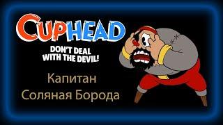 CUPHEAD Капитан Соляная Борода/Captain Brineybeard