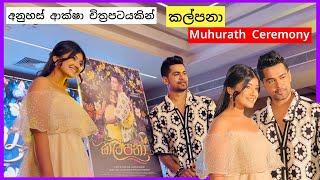 "කල්පනා - Kalpana" Sinhala Movie Muhurath Ceremony, Nethmi Roshel Rogers, Raween Kanishka...