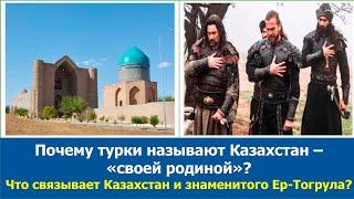 Почему турки называют Казахстан своей родиной? Неужели Ер-Тогрул был казахом?Поддержка этого канала