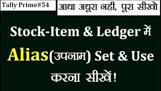 #54 How to Use "Alias" Feature in Tally Prime| How to Set Alias in ledgers & stock Items Tally Prime