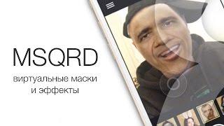 MSQRD "Маскарад" - оригинальный обзор - Android, iPhone и iPad | Яблык