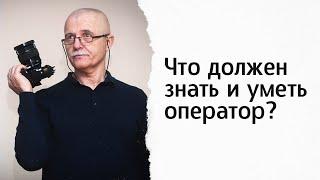 "Что должен знать и уметь оператор?" Александр Носовский