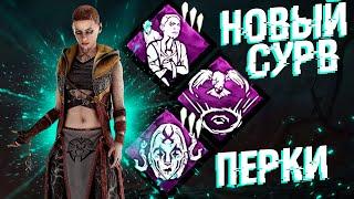 НОВЫЙ ВЫЖИВШИЙ - ИМБА ПЕРКИ Dead By Daylight