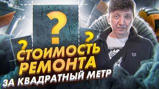 Как узнать стоимость ремонта за квадратный метр?