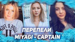 Miyagi - Captain. САМЫЕ ЛУЧШИЕ КАВЕРЫ НА CAPITAN (cover)