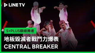 【S+PLUS巔峰舞者】EP01精華：地板毀滅者戰鬥力爆表—CENTRAL BREAKER | LINE TV 共享追劇生活