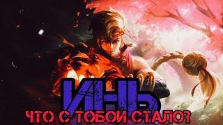 ИНЬ , ЧТО С ТОБОЙ СТАЛО?!? #mobilelegends #mlbb #гайд