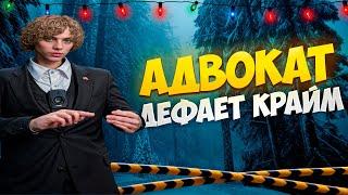 АДВОКАТ ДЕФАЕТ КРАЙМ НА GTA 5 RP// Majestic RP