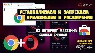 Установка Google приложений в Опера