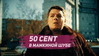 Скетч №2: 50cent в мамкиной шубе