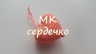 МК. Вязанное сердце. Сердечко крючком.