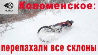 31.01.21 Взрываем сугробы на склонах Коломенского. Начинаем год с лютой катки снежных спусках.