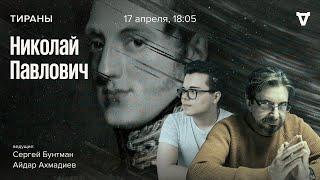 Николай I / Тираны // 17.04.2023