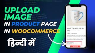 How to add upload file option on woocommerce in product page || upload image in eCommerce website