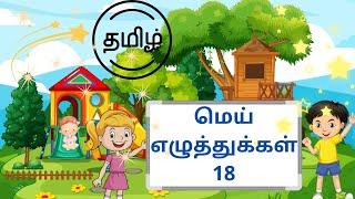 தமிழ் - மெய் எழுத்துக்கள் - 18 | Mei Eluthukkal - 18 | Tamil tutoring for kids | NanMagi