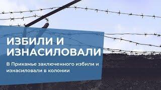 В колонии осужденные избили и изнасиловали заключенного