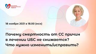 Почему смертность от СС причин в лечении ИБС не снижается? Что нужно изменить/исправить?