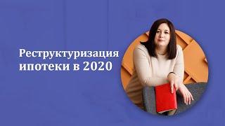 Реструктуризация ипотеки в 2020. Как платить меньше. Анна Меженок