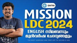 English ൽ മുഴുവൻ മാർക്കും നേടാൻ ? Mission LDC 2024| അടുത്ത LDC നേടാനുള്ള English Study Tips | KPSC