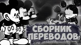 V.S. Mickey Mouse.avi // вся неделя на русском (в рифму)