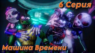 [FNAF SFM] Новая жизнь 2 1 Сезон 6 Серия - Машина времени