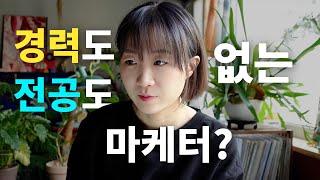 경력, 전공 없이 마케터가 되고 싶다면?