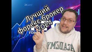 Лучший форекс-брокер 2024