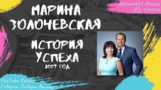 Золочевская Марина - История успеха в Amway (2009)