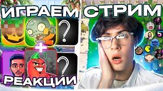 СМОТРЮ РОЛИКИ И ЗАКАЗЫ СТРИМ! РЕАКЦИИ, ОБЩЕНИЕ, ИГРЫ, ПВЗ, МАЙН | СМОТРИМ ЭДИСОНА, ШГШ, PVZ ДИЧЬ