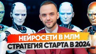 25 000 партеров за 8 месяцев. ИИ и автоботы в МЛМ. Планы на 2024 г. Подкаст Антона Агафонова