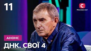 Найемоційніший випуск сезону! – ДНК. Свої 4 сезон. Дивіться 10 листопада на СТБ!