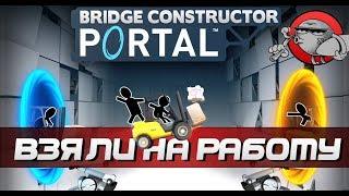 Bridge Constructor Portal - ВЗЯЛИ НА РАБОТУ (Android, iOS, PC)