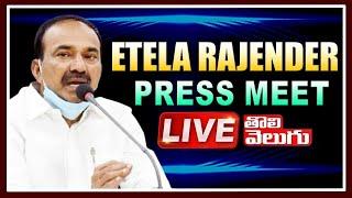 Etela Rajender Press Meet LIVE | Kishan Reddy  | Vivek venkat Swamy | Tolivelugu TV