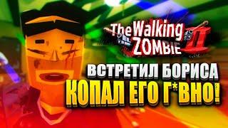 ПОРЫЛСЯ В Г*ВНЕ СТАРОГО ДРУГА!  | The Walking Zombie 2 Прохождение