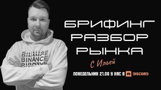 Брифинг. Разбор крипты на неделю с 09.09.2024