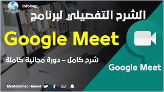 Google Meet الشرح التفصيلي الكامل لبرنامج جوجل ميت