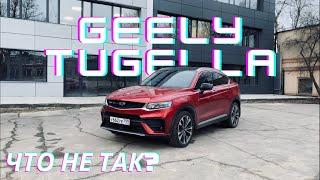 GEELY TUGELLA I СПУСТЯ ПОЛТОРА ГОДА I ЧТО НЕ ТАК? I ДОРАБОТКИ I ЗВУК МУЗЫКИ И ВЫХЛОПА #geelytugella